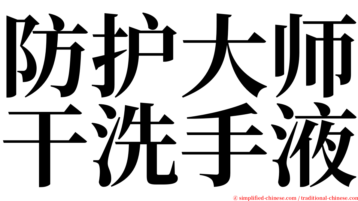 防护大师干洗手液 serif font