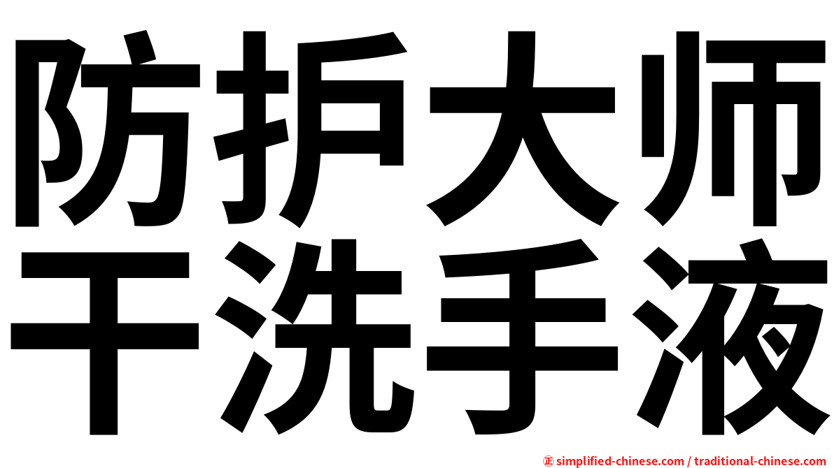 防护大师干洗手液