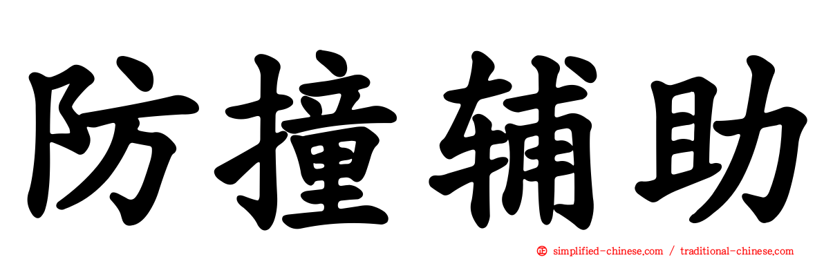防撞辅助