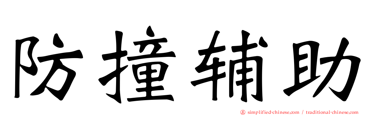 防撞辅助