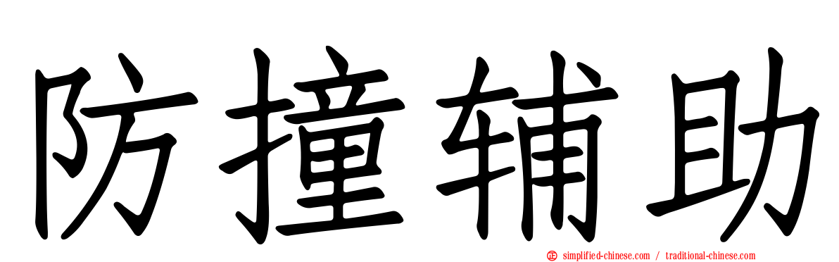 防撞辅助