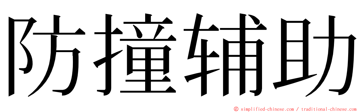 防撞辅助 ming font