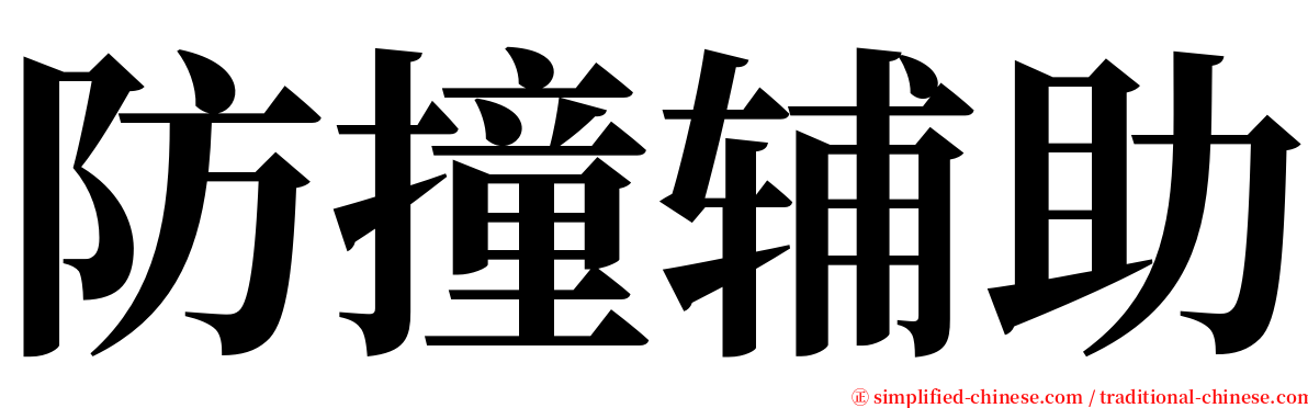 防撞辅助 serif font
