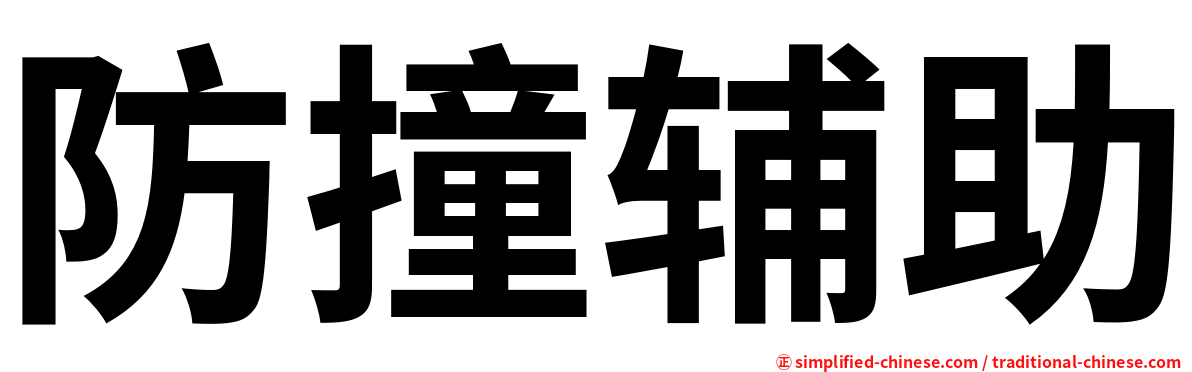 防撞辅助