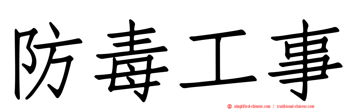 防毒工事