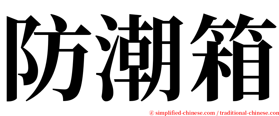 防潮箱 serif font