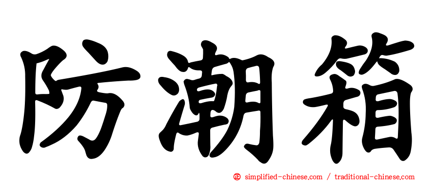 防潮箱
