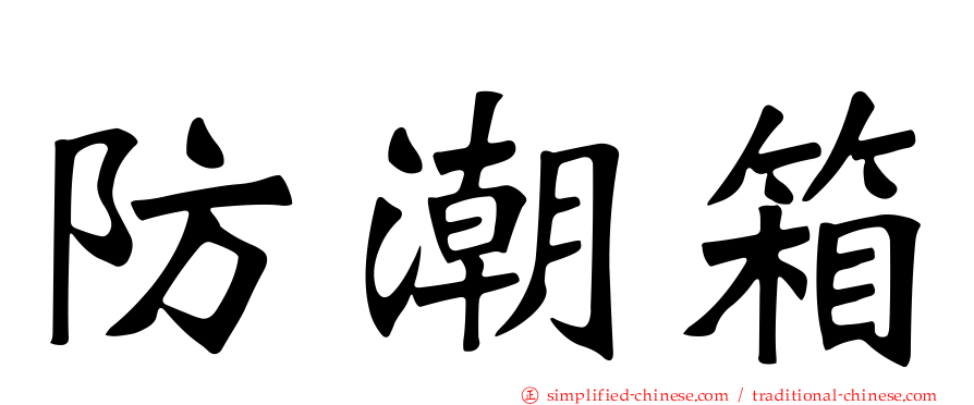 防潮箱