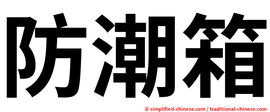 防潮箱