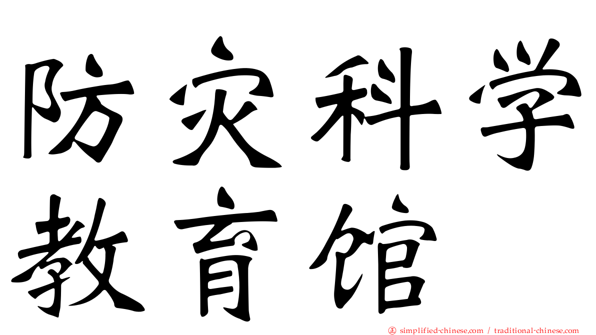 防灾科学教育馆
