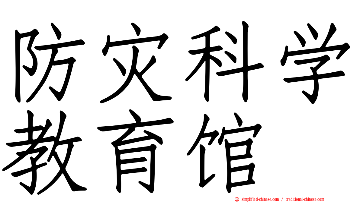 防灾科学教育馆