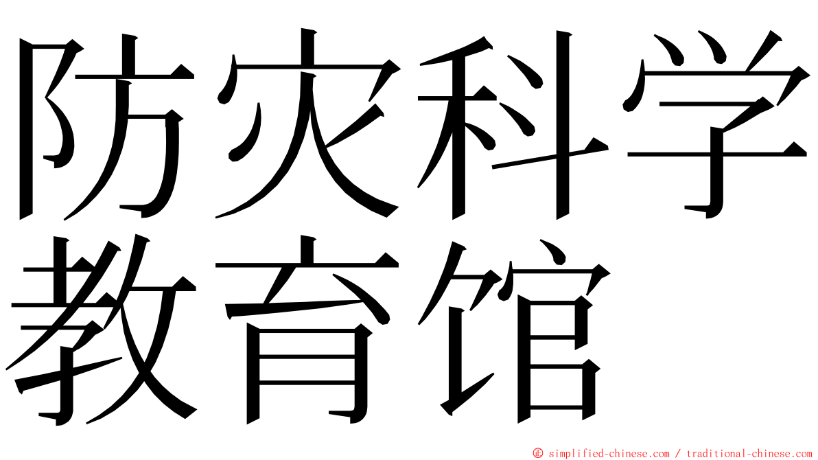 防灾科学教育馆 ming font