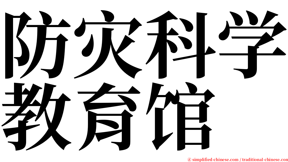 防灾科学教育馆 serif font