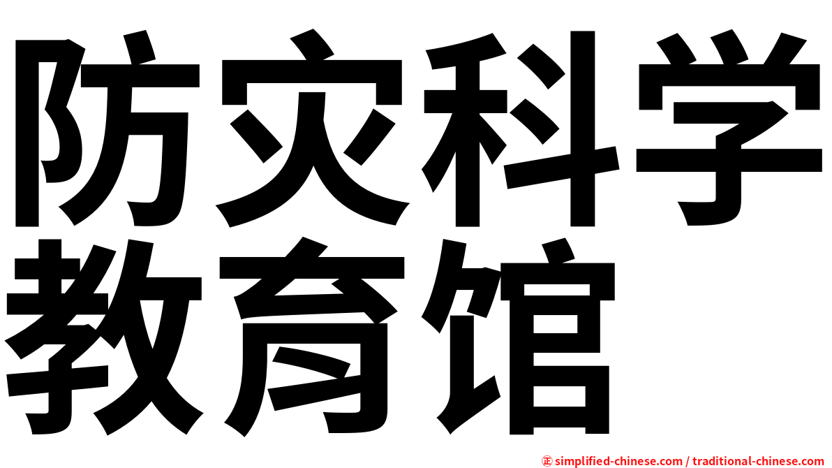 防灾科学教育馆