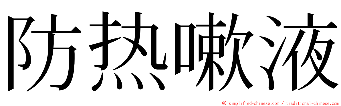 防热嗽液 ming font