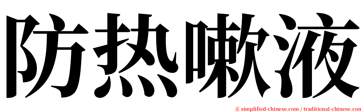 防热嗽液 serif font