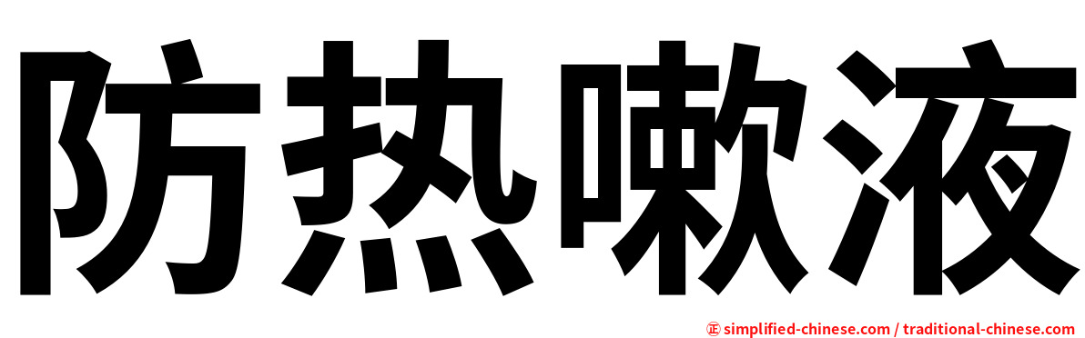 防热嗽液