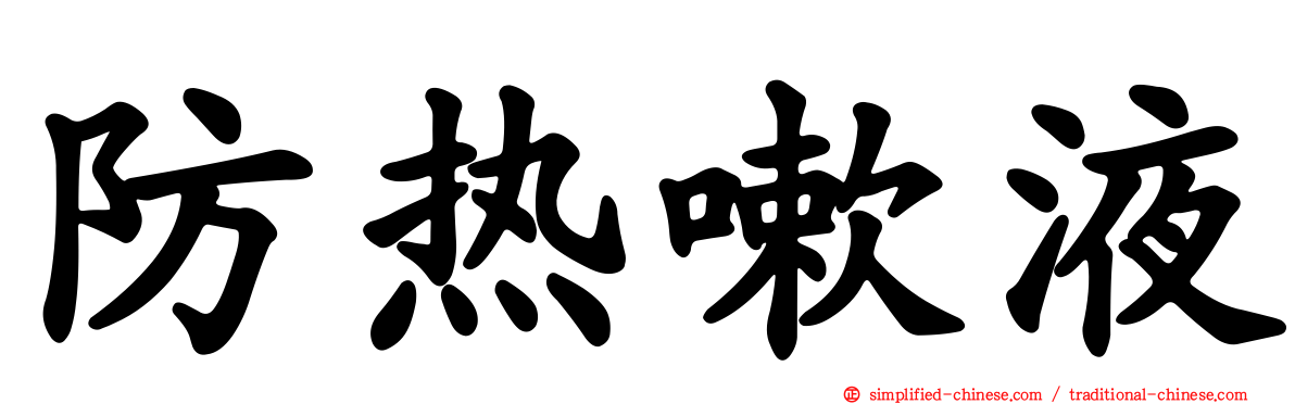 防热嗽液
