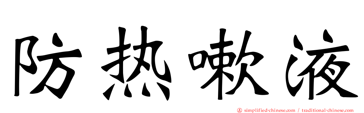 防热嗽液