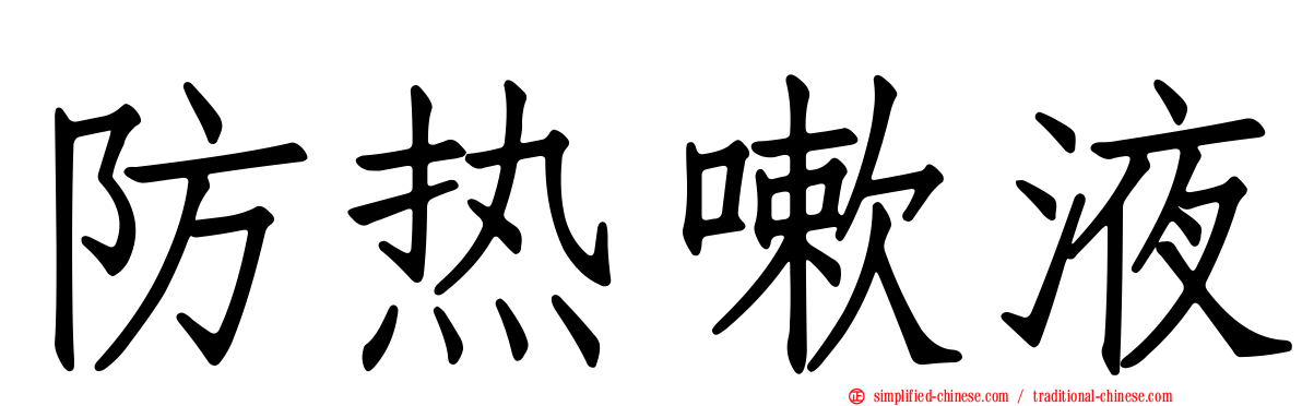 防热嗽液