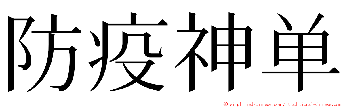 防疫神单 ming font