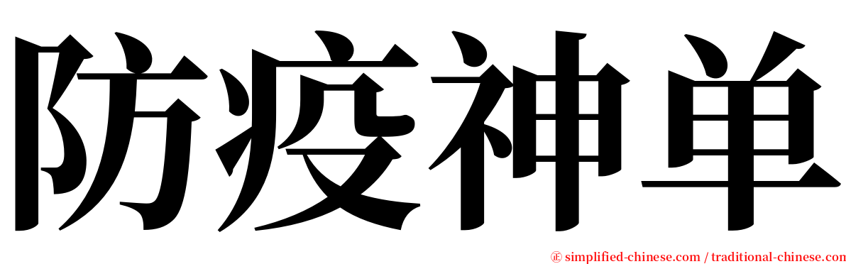 防疫神单 serif font
