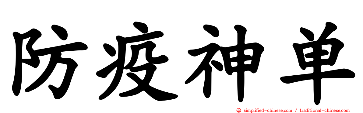 防疫神单