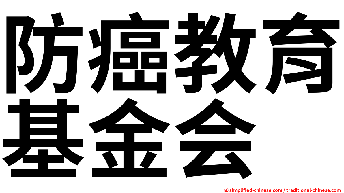防癌教育基金会