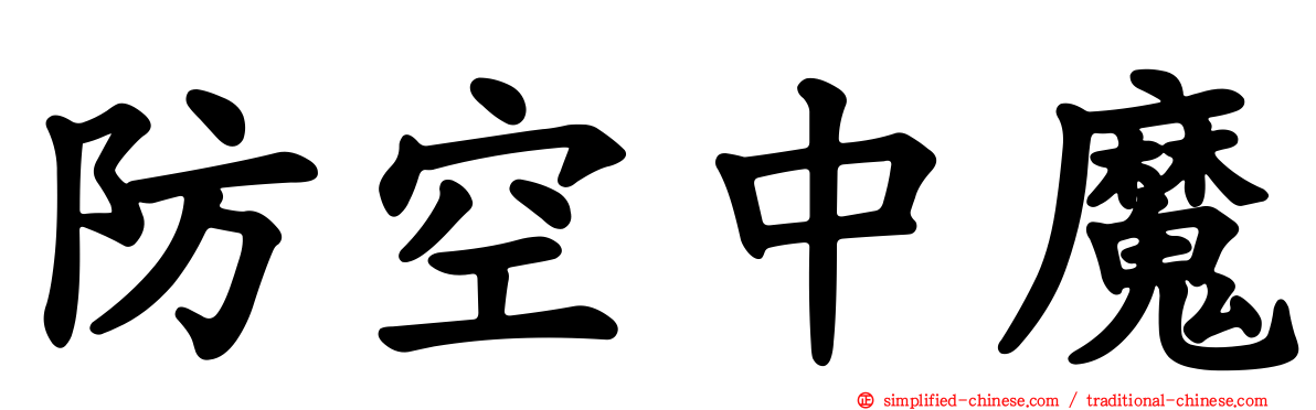 防空中魔