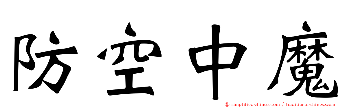 防空中魔