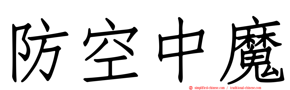 防空中魔