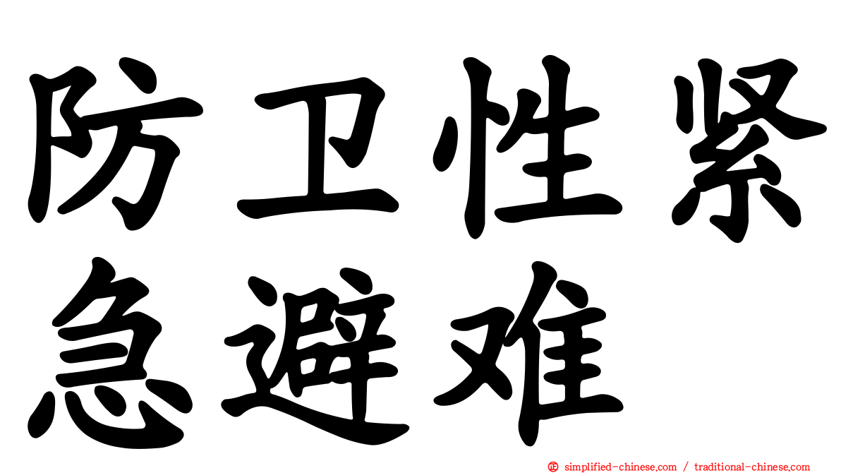 防卫性紧急避难