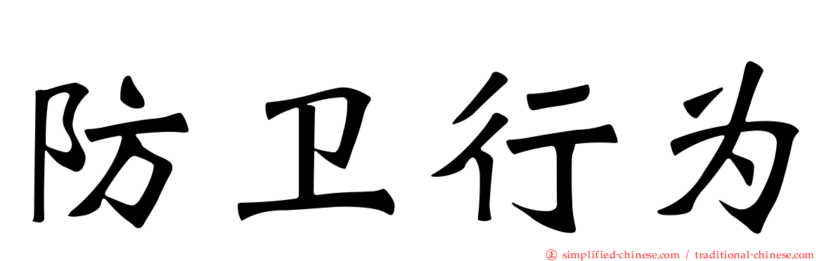 防卫行为
