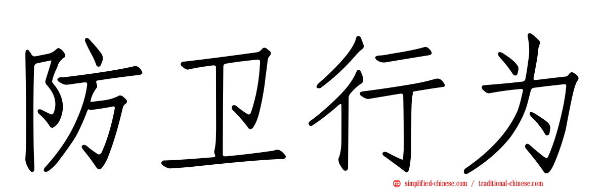 防卫行为