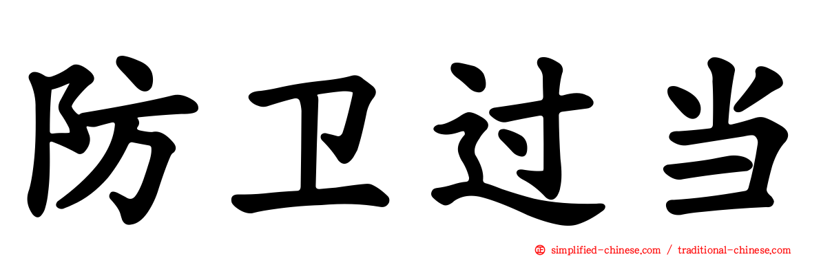 防卫过当