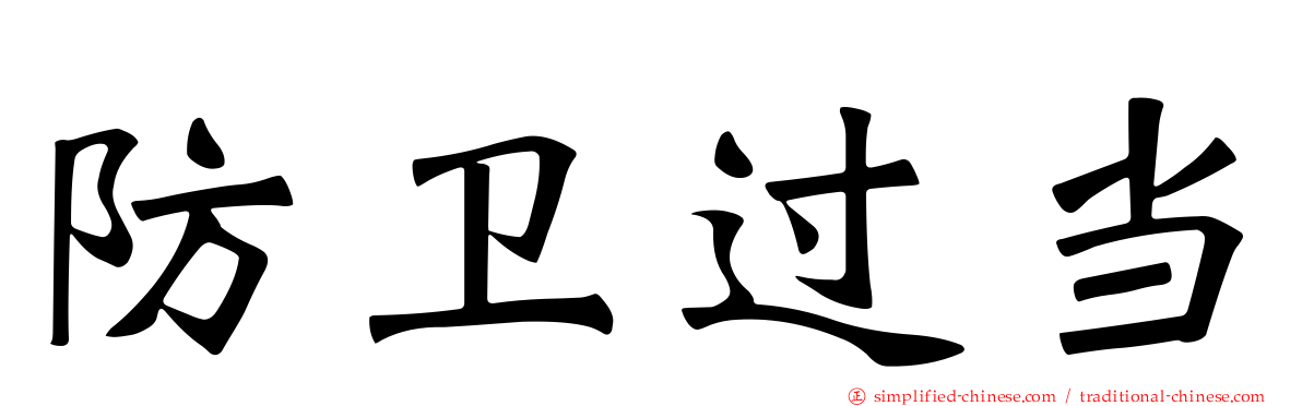 防卫过当