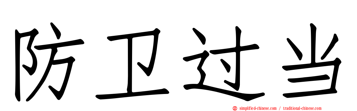 防卫过当