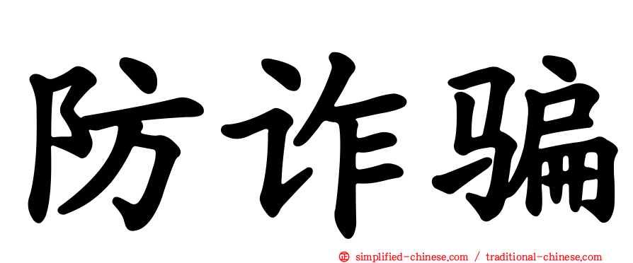 防诈骗