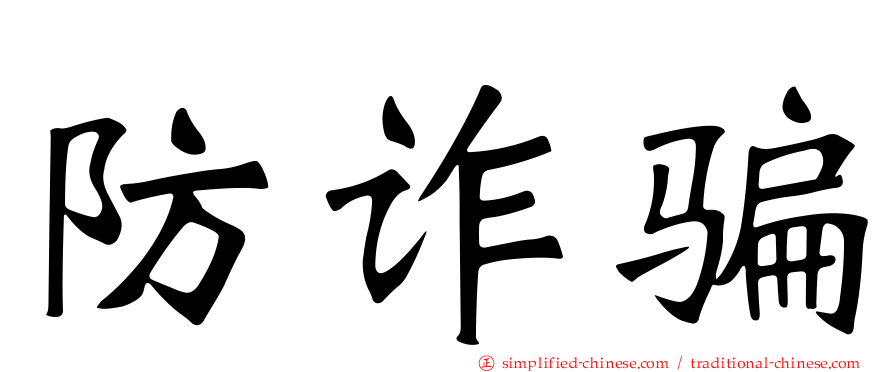 防诈骗