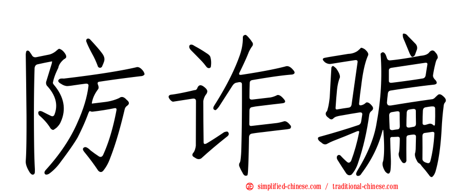 防诈骗