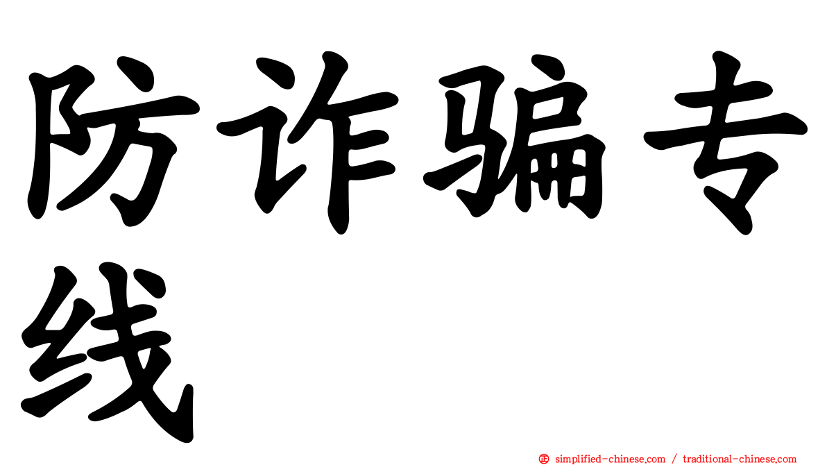 防诈骗专线