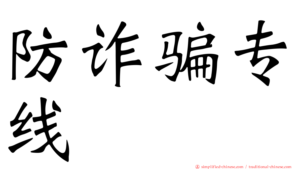 防诈骗专线