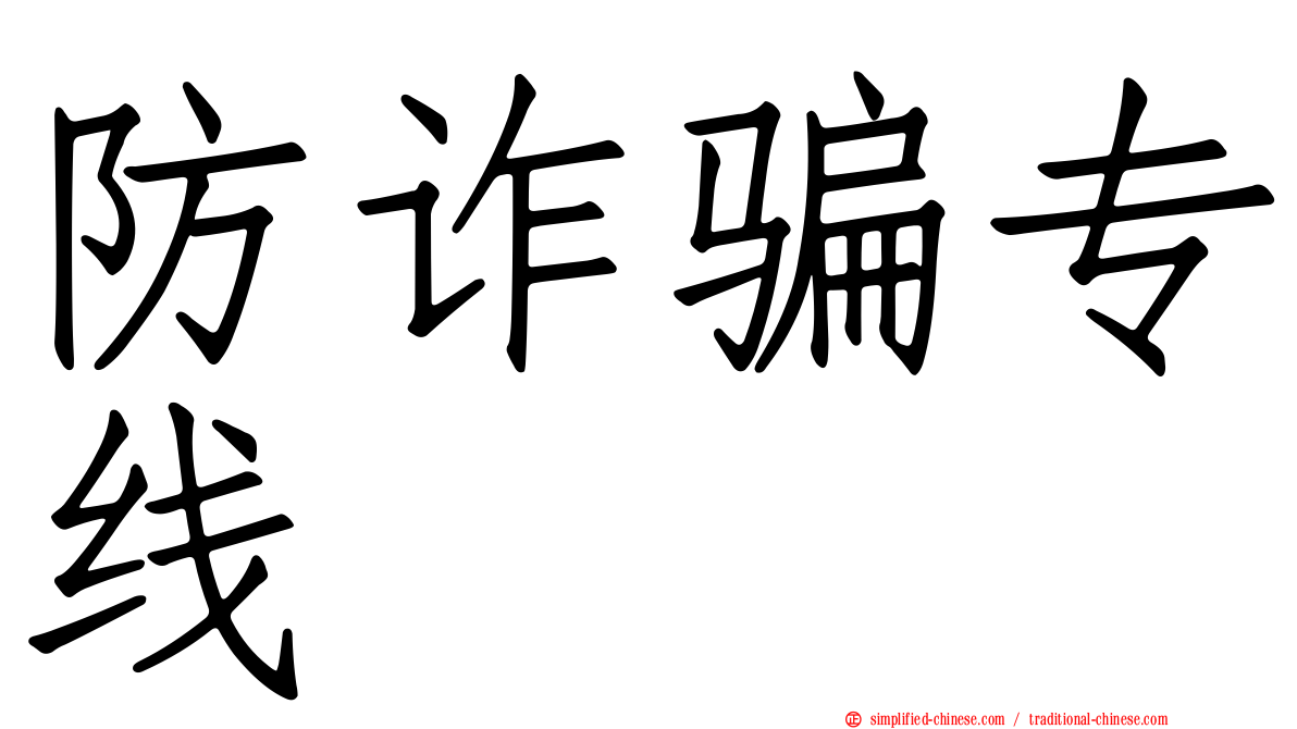 防诈骗专线