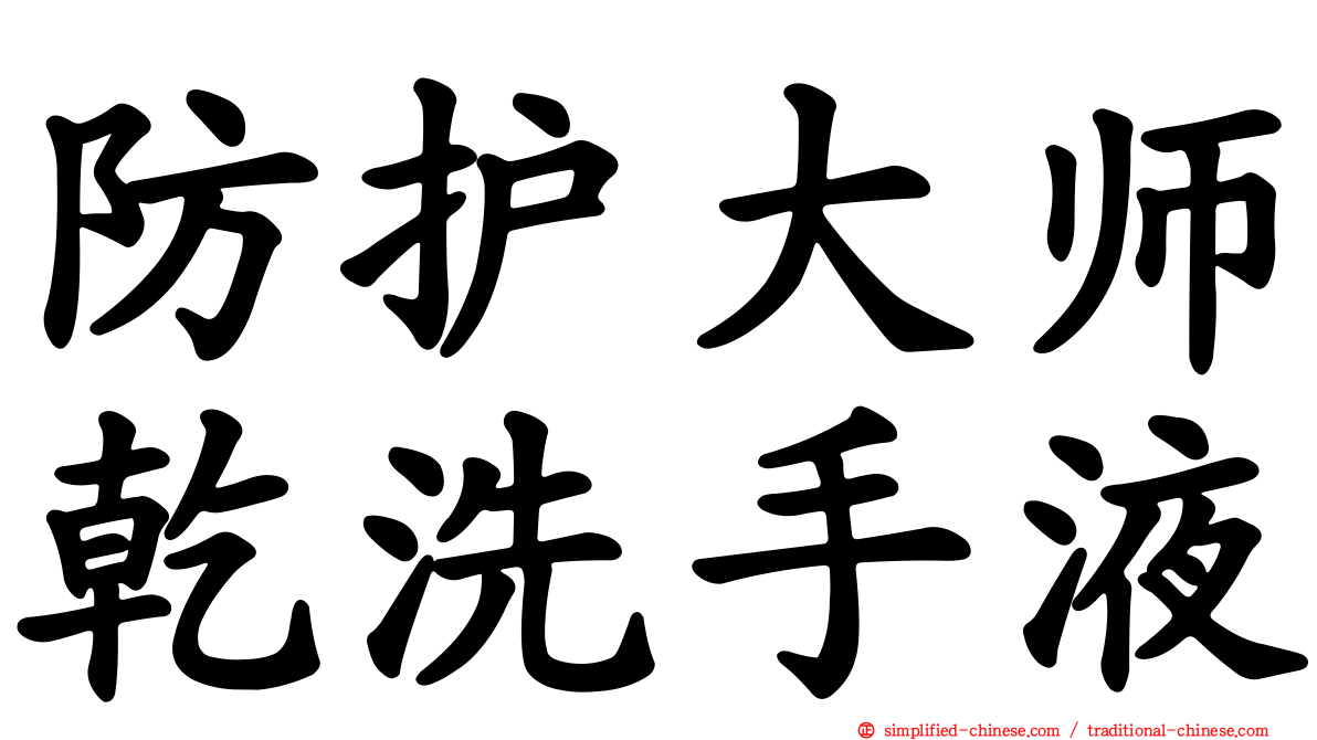 防护大师干洗手液