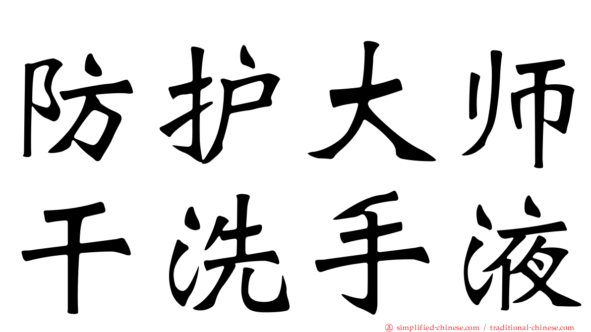 防护大师干洗手液