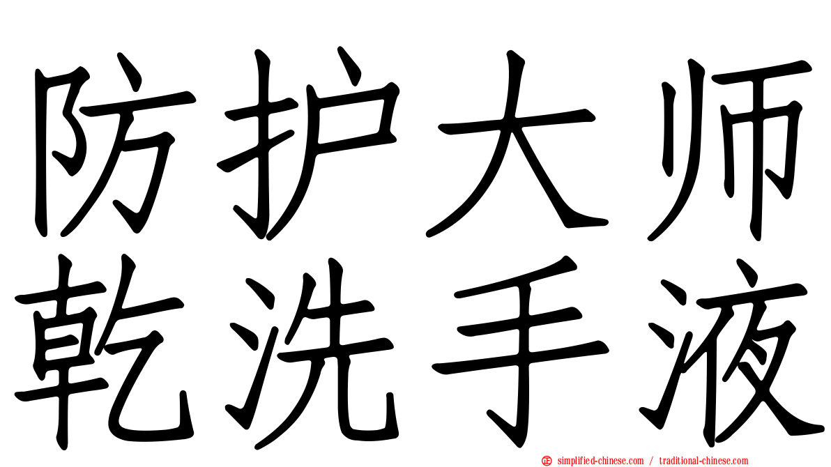 防护大师干洗手液