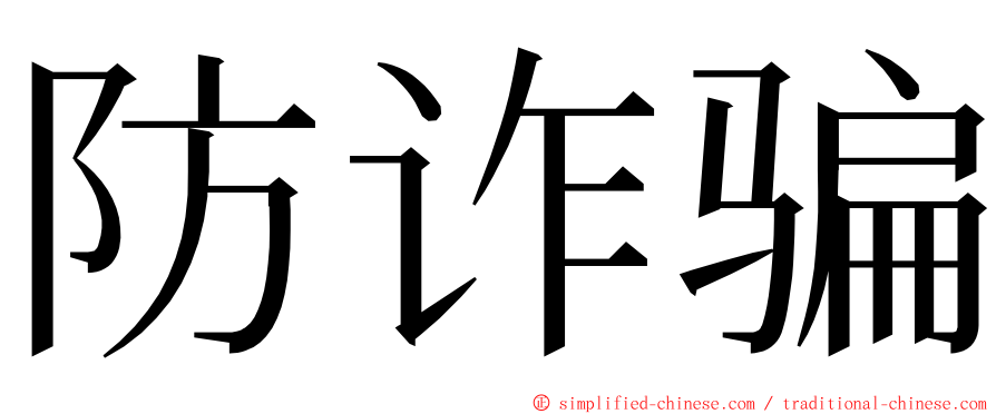 防诈骗 ming font