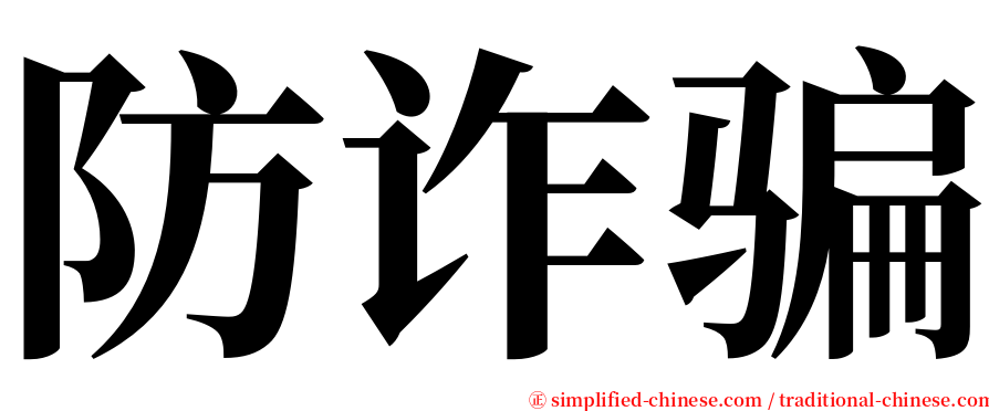 防诈骗 serif font