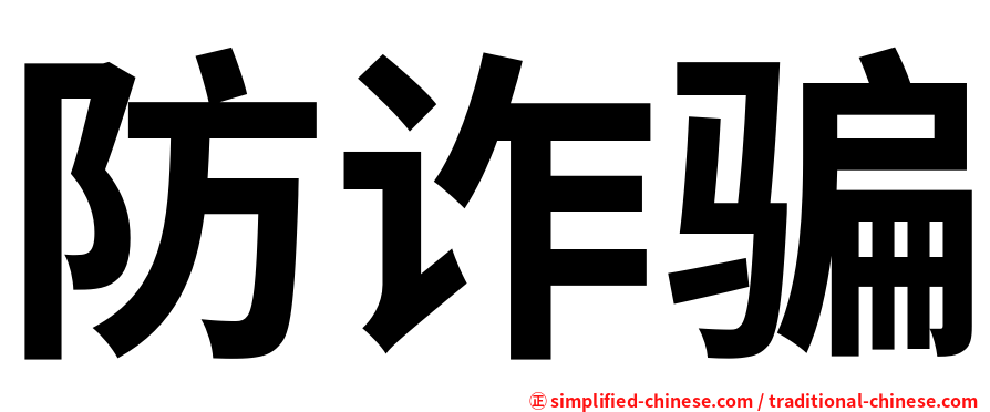 防诈骗