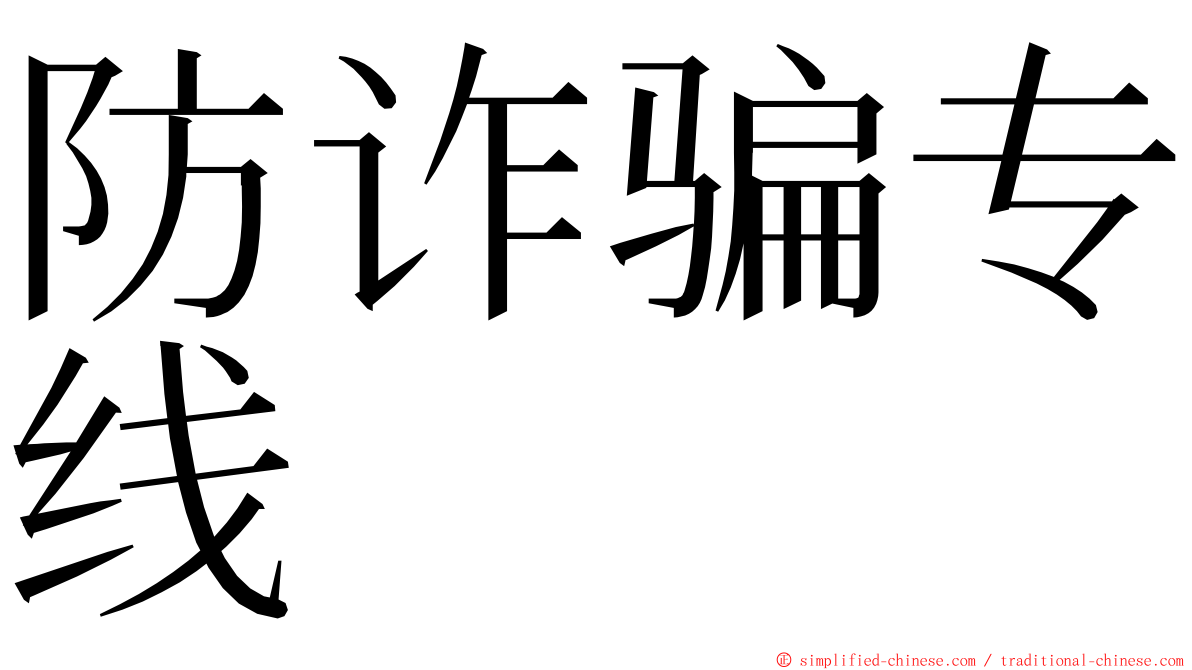 防诈骗专线 ming font